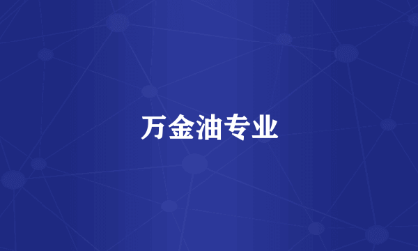 万金油专业