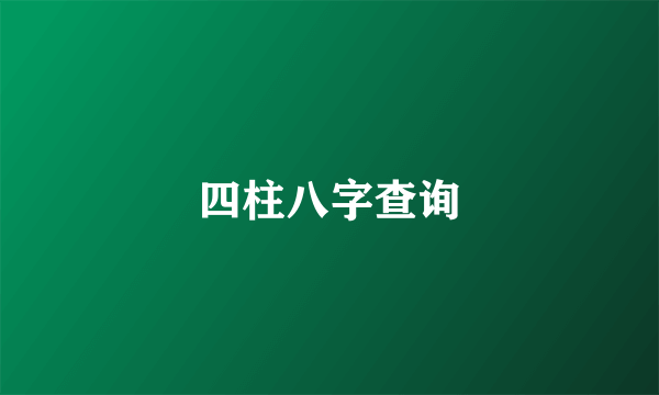 四柱八字查询