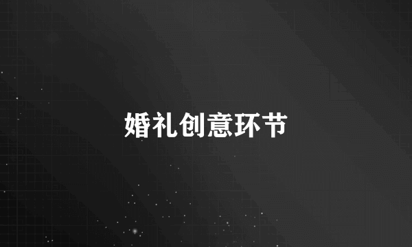 婚礼创意环节