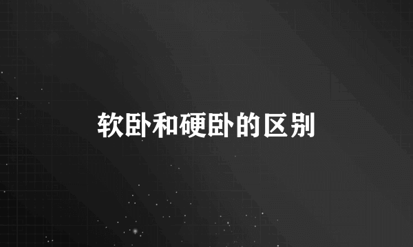软卧和硬卧的区别