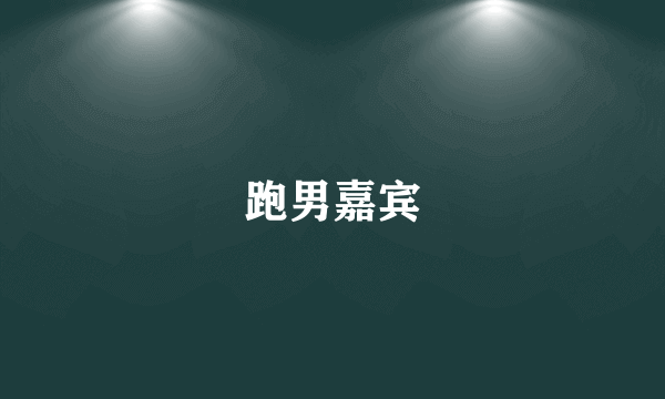 跑男嘉宾