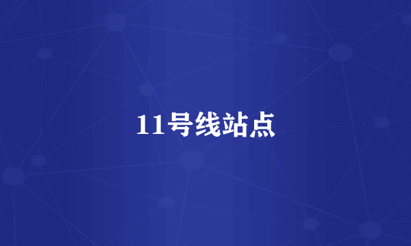 11号线站点