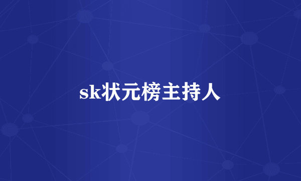 sk状元榜主持人