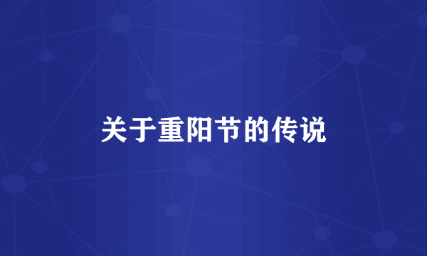 关于重阳节的传说