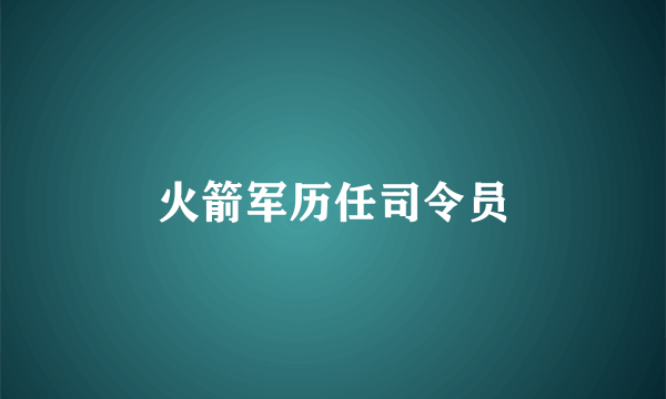 火箭军历任司令员