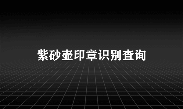 紫砂壶印章识别查询