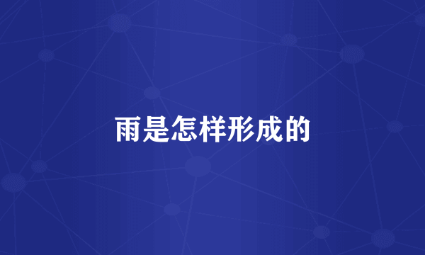 雨是怎样形成的