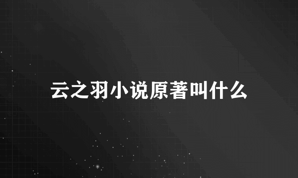 云之羽小说原著叫什么