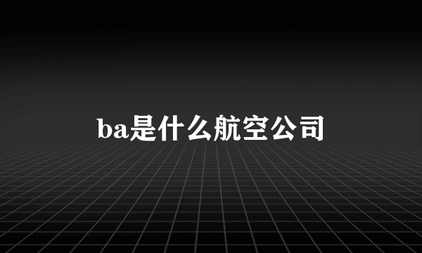 ba是什么航空公司
