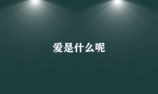 爱是什么呢
