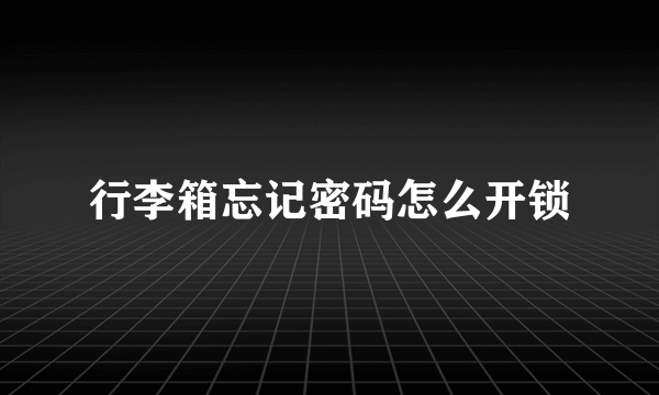 行李箱忘记密码怎么开锁