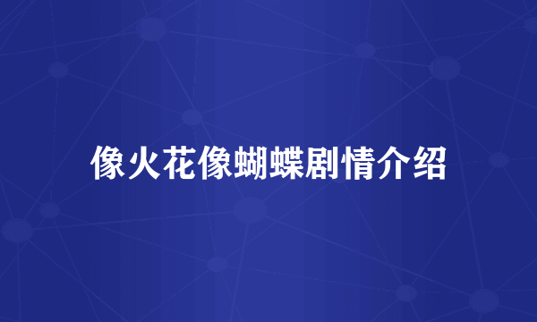 像火花像蝴蝶剧情介绍