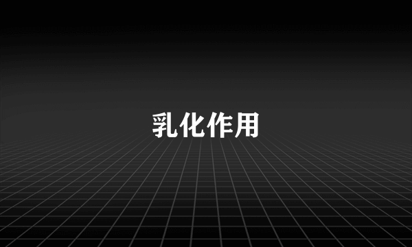 乳化作用