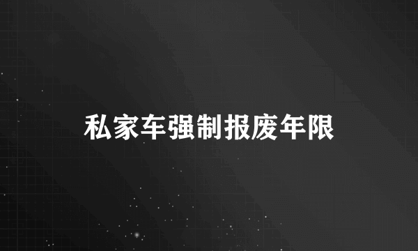 私家车强制报废年限