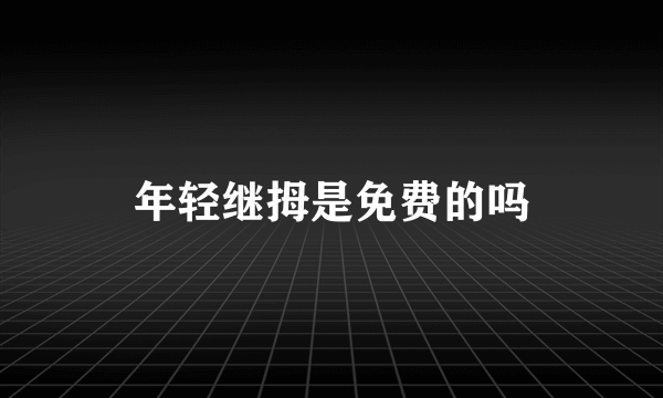 年轻继拇是免费的吗