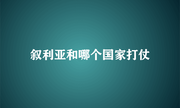 叙利亚和哪个国家打仗