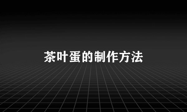 茶叶蛋的制作方法