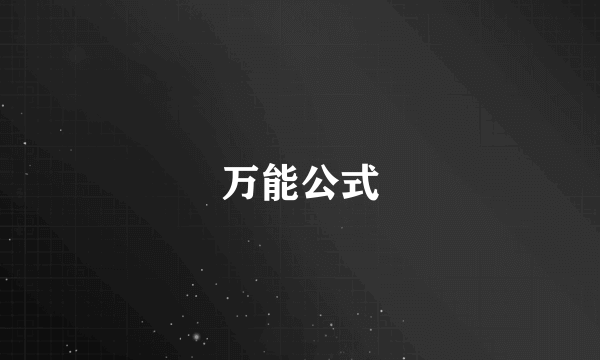 万能公式