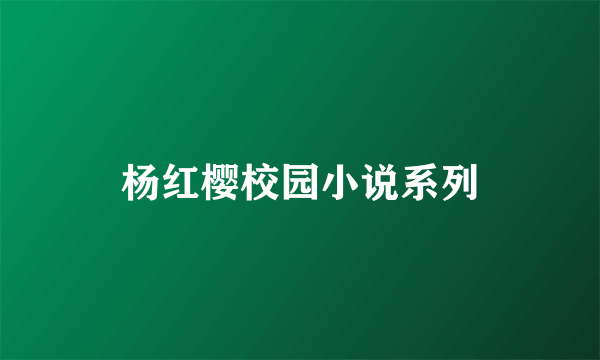 杨红樱校园小说系列