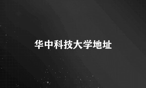 华中科技大学地址