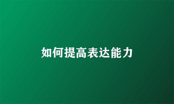 如何提高表达能力