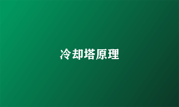 冷却塔原理