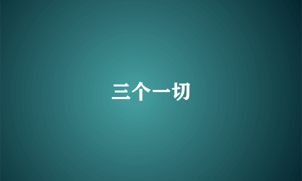 三个一切