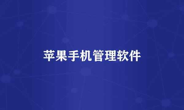 苹果手机管理软件