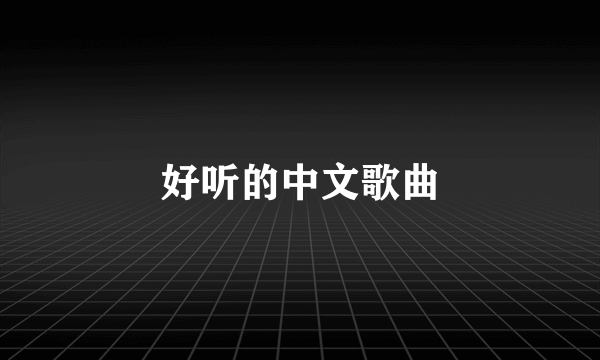 好听的中文歌曲