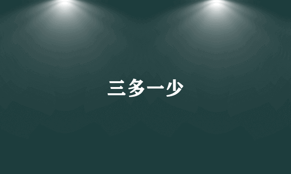 三多一少