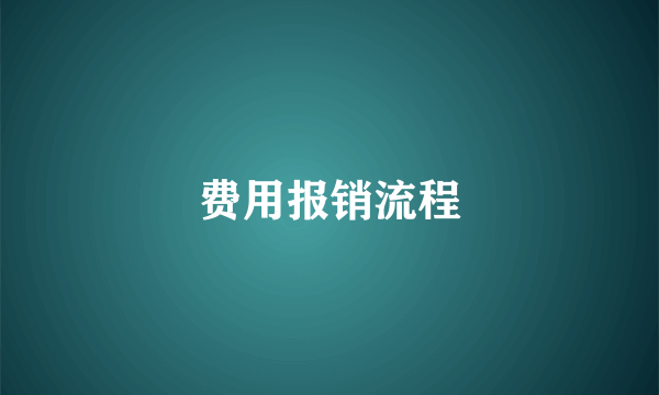 费用报销流程