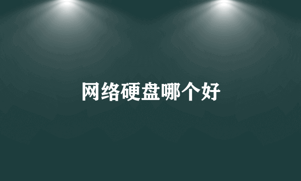 网络硬盘哪个好