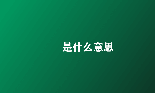 罖亽是什么意思