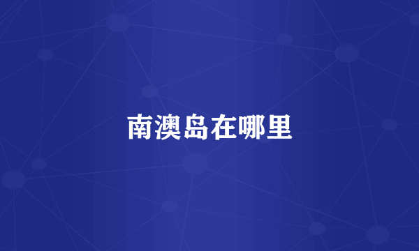南澳岛在哪里