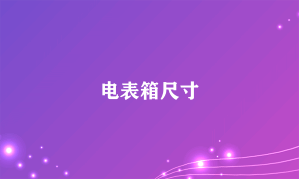 电表箱尺寸