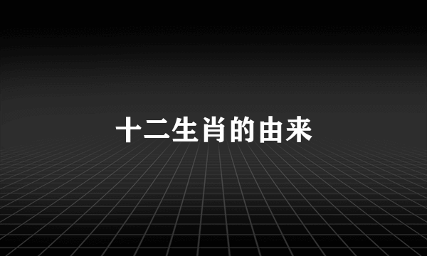 十二生肖的由来