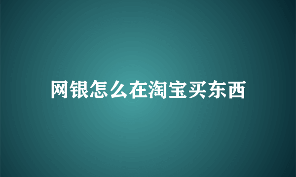 网银怎么在淘宝买东西