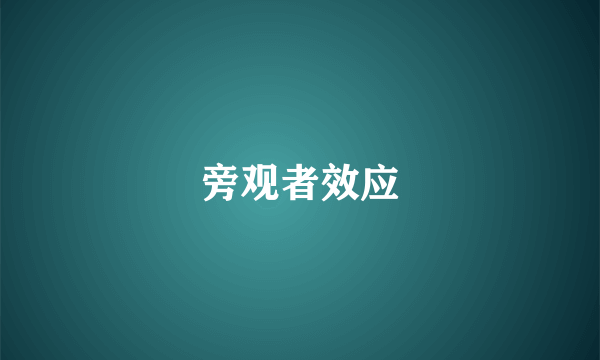 旁观者效应