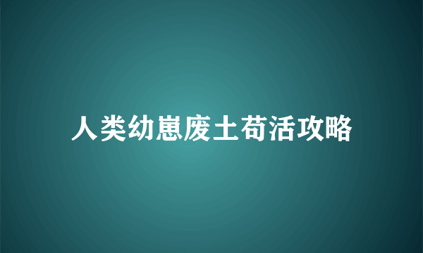 人类幼崽废土苟活攻略