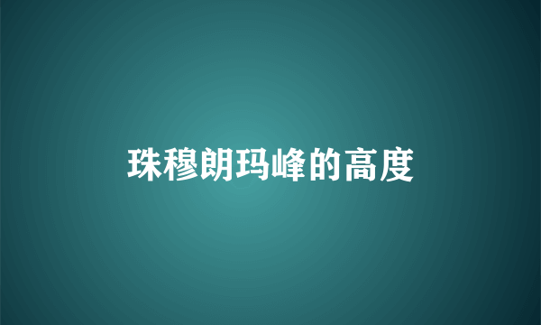 珠穆朗玛峰的高度