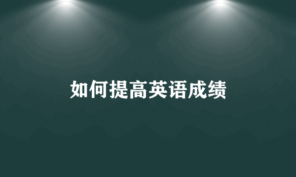 如何提高英语成绩