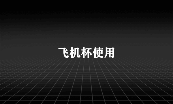 飞机杯使用