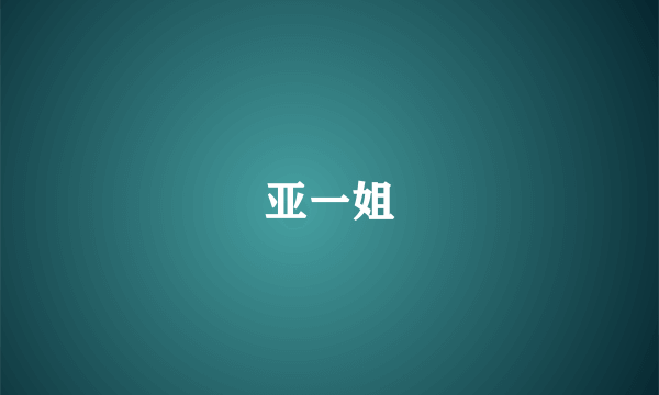 亚一姐