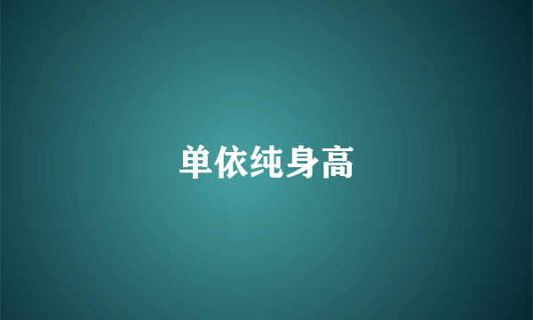 单依纯身高