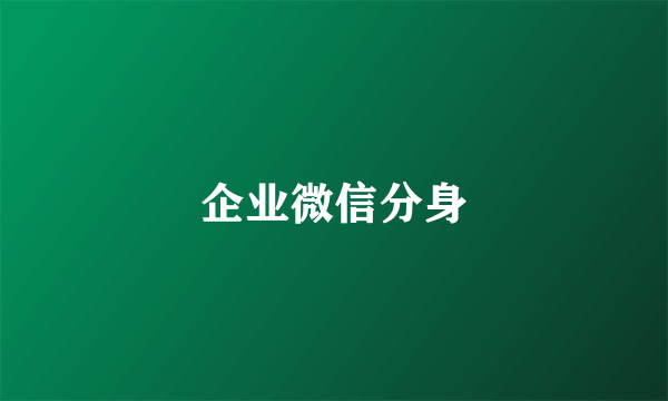 企业微信分身