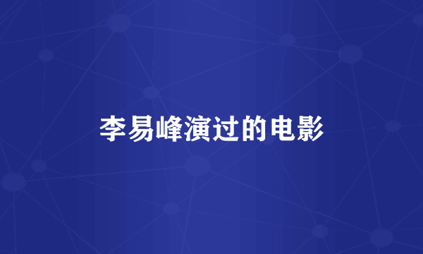 李易峰演过的电影