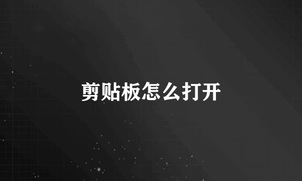 剪贴板怎么打开