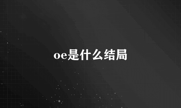 oe是什么结局
