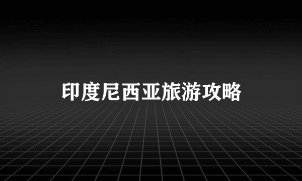 印度尼西亚旅游攻略