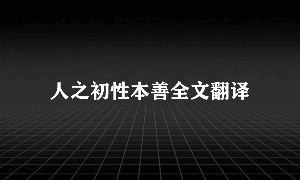 人之初性本善全文翻译